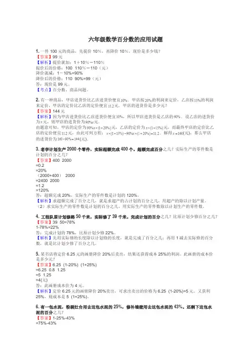 六年级数学百分数的应用试题
 2