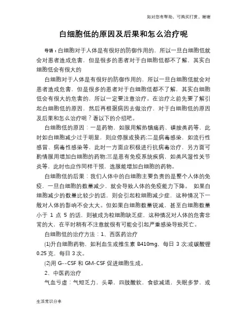 白细胞低的原因及后果和怎么治疗呢