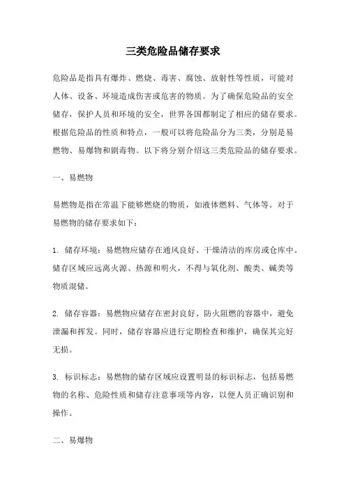 三类危险品储存要求