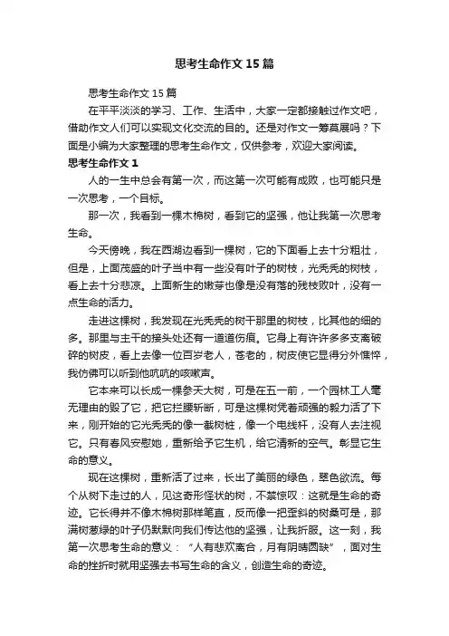 思考生命作文15篇
