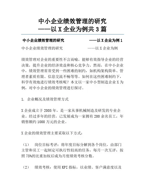 中小企业绩效管理的研究             ——以X企业为例共3篇