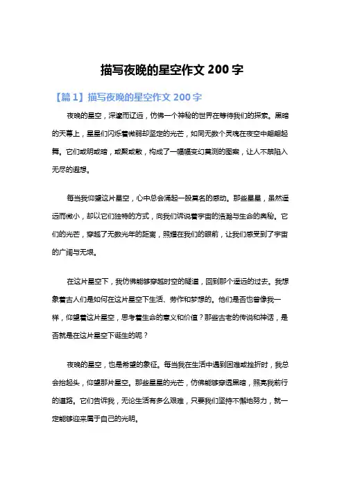 描写夜晚的星空作文200字