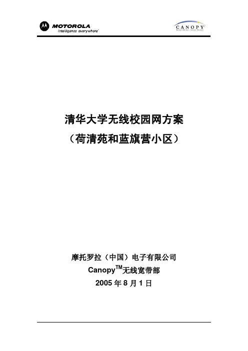 清华大学无线校园网方案(荷清苑&蓝旗营小区)