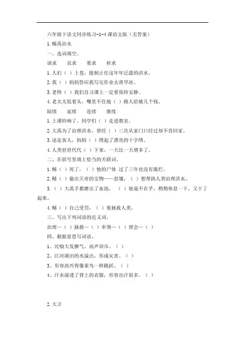 六年级下语文同步练习-1-4课语文S版(无答案)