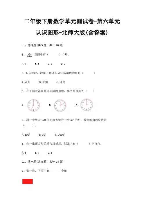 二年级下册数学单元测试卷-第六单元 认识图形-北师大版(含答案)
