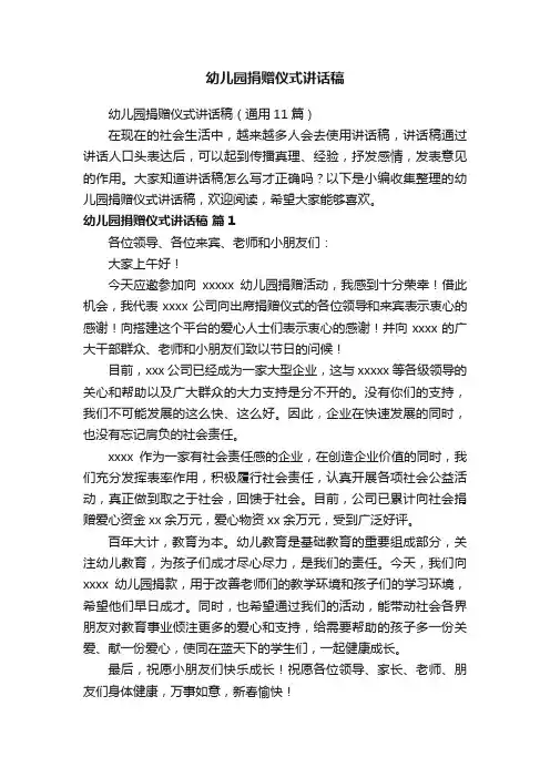 幼儿园捐赠仪式讲话稿（通用11篇）