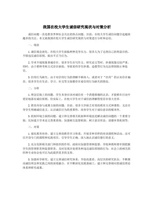 我国在校大学生诚信研究现状与对策分析