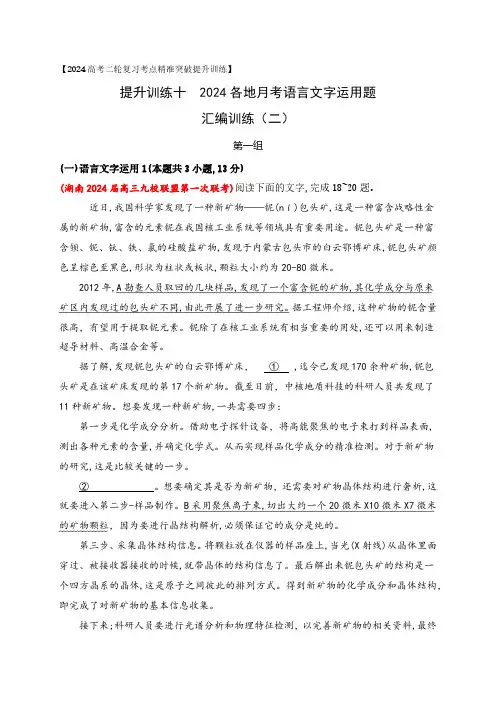 语言文字运用2024各地月考题汇编2-2024年高考语文二轮复习之语言文字运用解析版