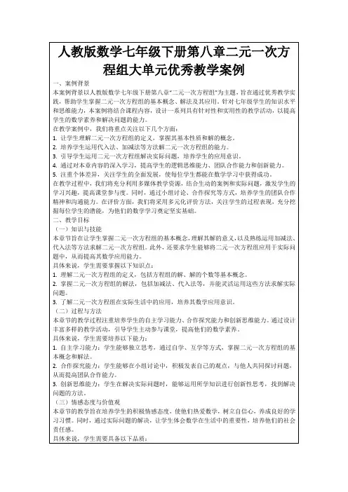 人教版数学七年级下册第八章二元一次方程组大单元优秀教学案例