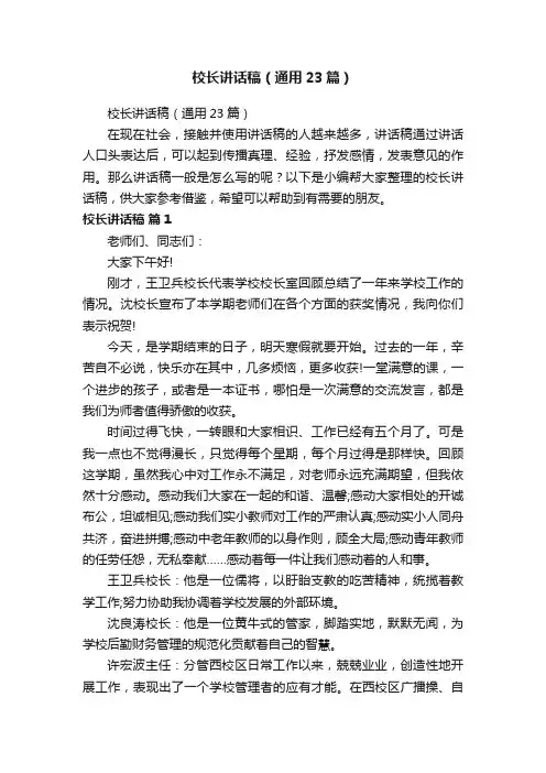 校长讲话稿（通用23篇）