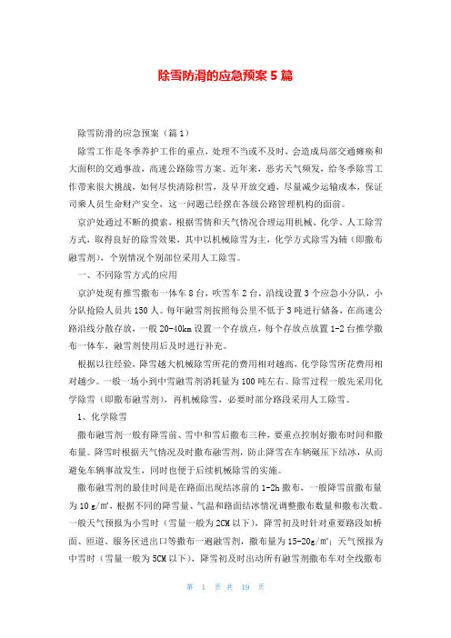除雪防滑的应急预案5篇