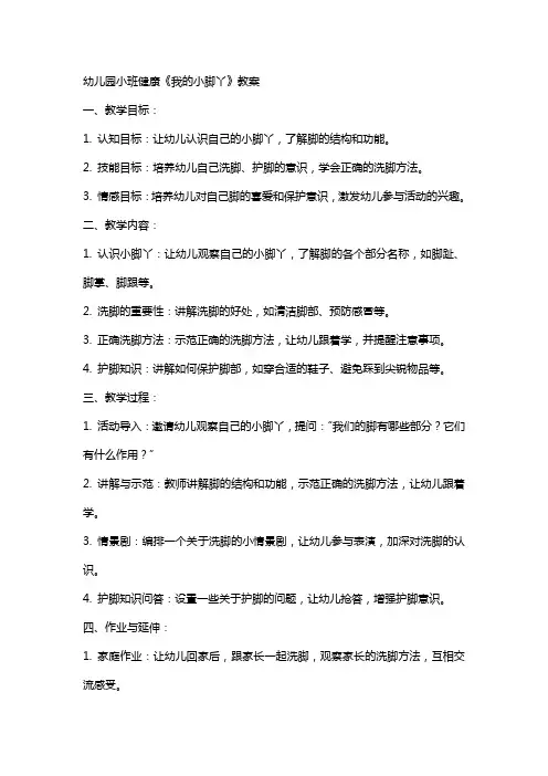 幼儿园小班健康我的小脚丫教案