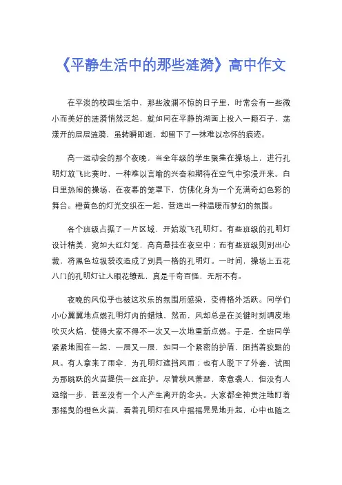 《平静生活中的那些涟漪》高中作文