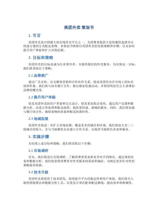 美团外卖 策划书