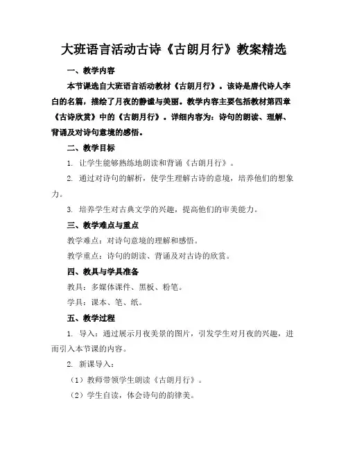 大班语言活动古诗《古朗月行》教案精选(1)