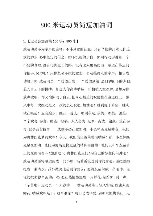 800米运动员简短加油词