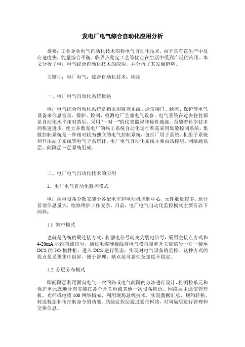 发电厂电气综合自动化应用分析