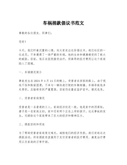 车祸捐款倡议书范文