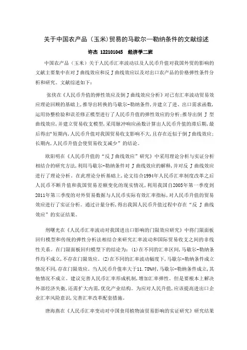 关于中国农产品(玉米)贸易的马歇尔-勒纳条件的文献综述