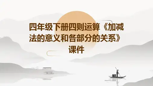 四年级下册四则运算《加减法的意义和各部分的关系》课件