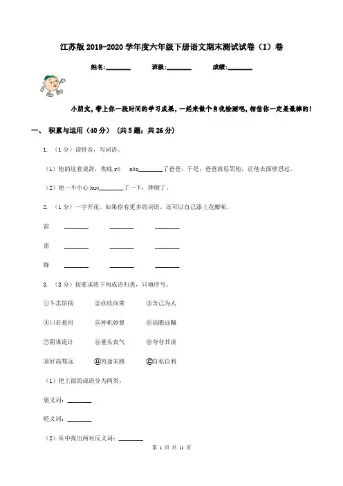 江苏版2019-2020学年度六年级下册语文期末测试试卷(I)卷