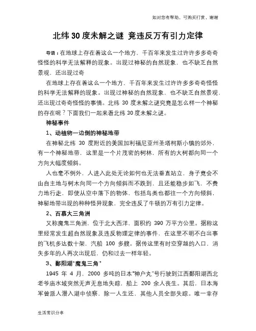 历史趣谈北纬30度未解之谜 竟违反万有引力定律