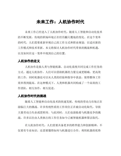 未来工作：人机协作时代