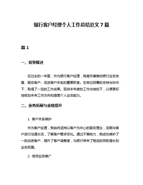 银行客户经理个人工作总结范文7篇