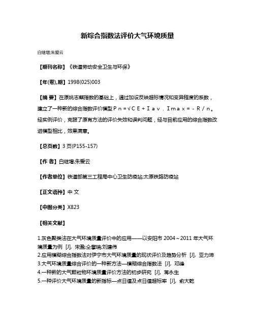 新综合指数法评价大气环境质量
