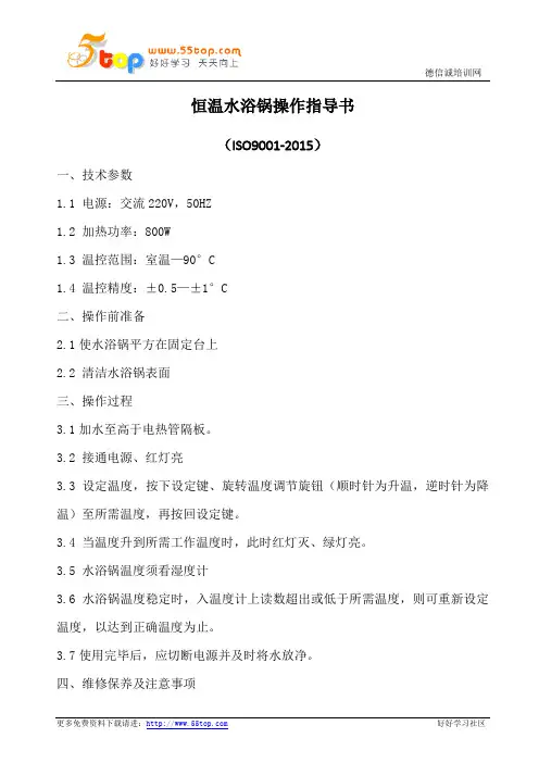 恒温水浴锅标准操作指导书