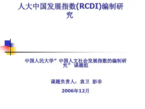 人大中国发展指数(RCDI)编制研究