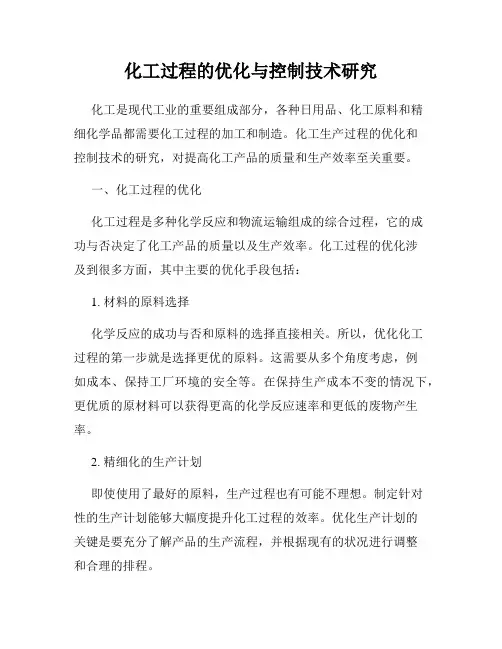 化工过程的优化与控制技术研究