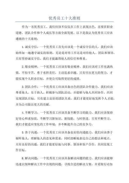 优秀员工十大准则
