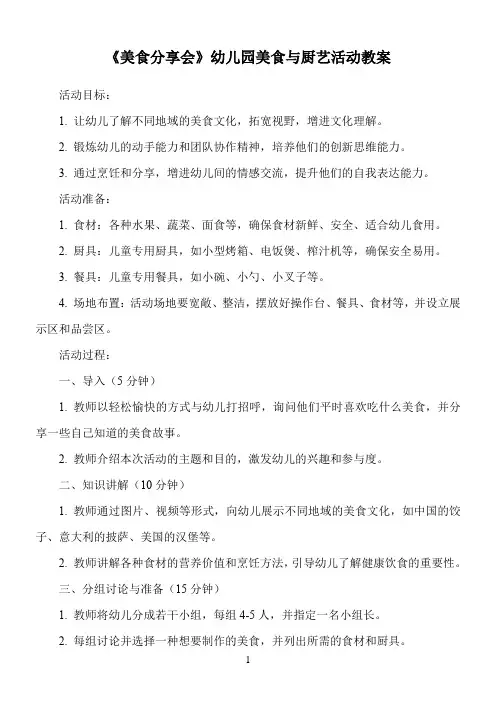 《美食分享会》幼儿园美食与厨艺活动教案
