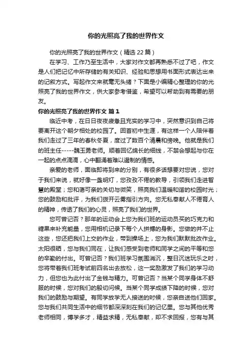 你的光照亮了我的世界作文