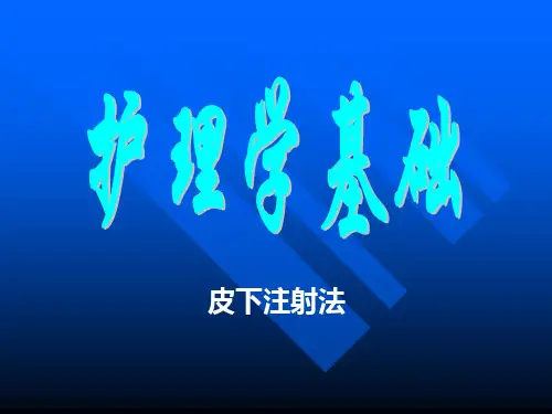 皮下注射法课件