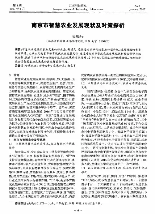 南京市智慧农业发展现状及对策探析