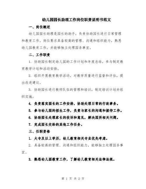 幼儿园园长助理工作岗位职责说明书范文