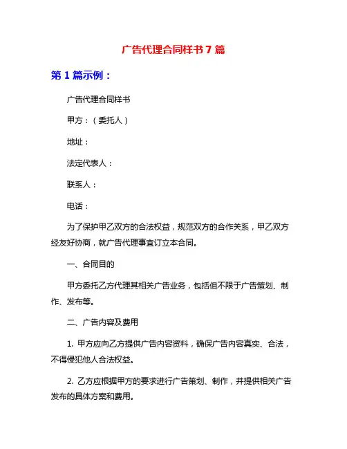 广告代理合同样书7篇