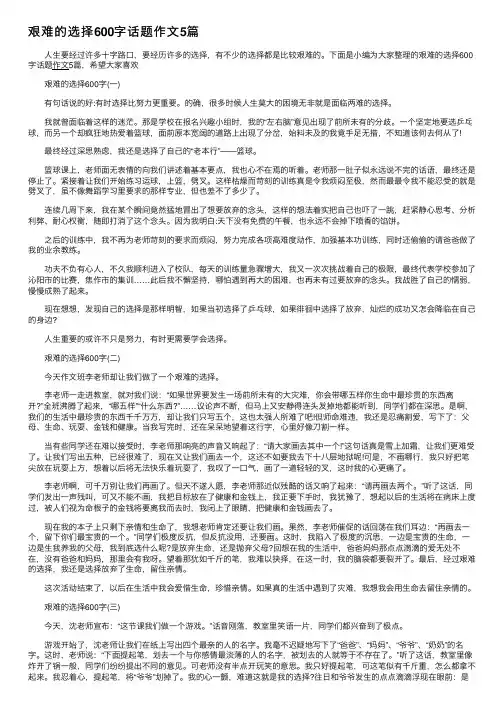 艰难的选择600字话题作文5篇