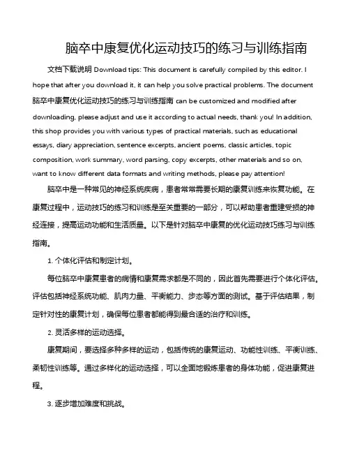 脑卒中康复优化运动技巧的练习与训练指南