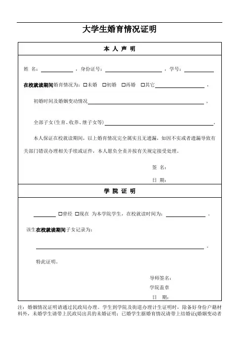 大学生婚育情况证明