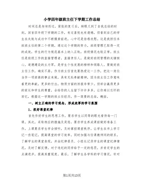 小学四年级班主任下学期工作总结(3篇)