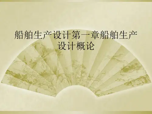 船舶生产设计第一章船舶生产设计概论