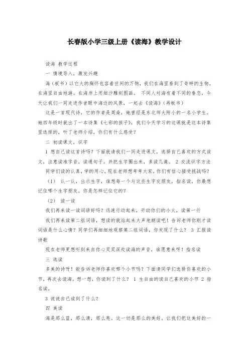 长春版小学三级上册《读海》教学设计