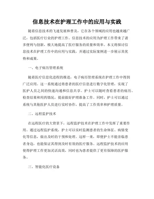 信息技术在护理工作中的应用与实践