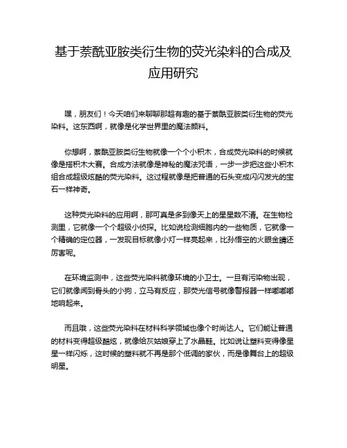 基于萘酰亚胺类衍生物的荧光染料的合成及应用研究