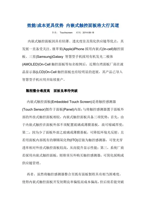 内嵌式触控面板大行其道