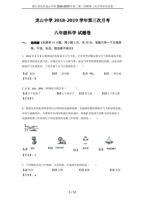 浙江省长兴龙山中学2018-2019年初二第二学期第三次月考科学试卷