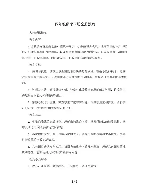 四年级数学下册全册教案  人教新课标版